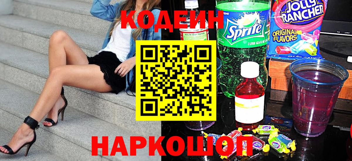Алексин  Codein Purple Drank  Вход с VPN  Codein напиток Lean (лин) 